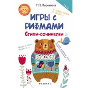 Игры с рифмами. Стихи-сочинялки