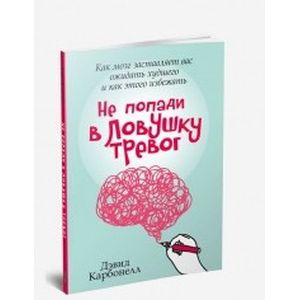 Не попади в ловушку тревог