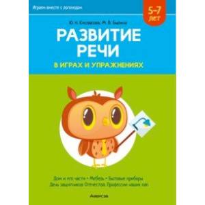 Развитие речи в играх и упражнениях. 5-7 лет. В 8-ми частях. Часть 5 Развитие речи в играх и упражнениях. 5-7 лет. В 8-ми частях. Часть 5