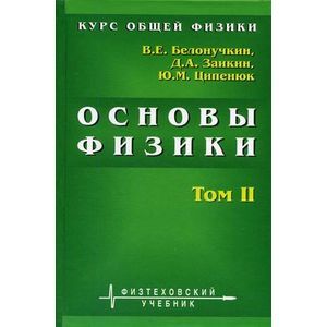 Курс общей физики. Основы физики. В 2 томах. Том 2. Квантовая и статистическая физика. Термодинамика