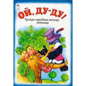 Ue le. Книга Ой Ду-Ду. Потешки ай Ду Ду сидит ворон. Ай Ду Ду Ду Ду Ду Ду сидит ворон на дубу. Потешка ай Ду-Ду-Ду-Ду сидит ворон на дубу.