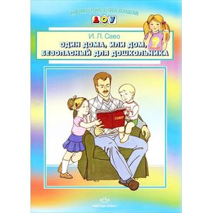 Один дома, или Дом, безопасный для дошкольника