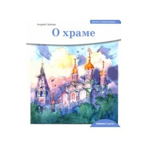 Детям о Православии. О храме