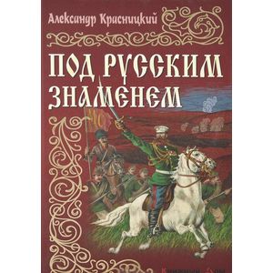 Под русским знаменем