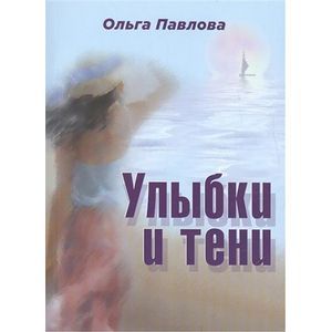 Улыбки и тени. Стихи