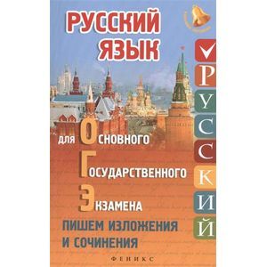 Русский язык для ОГЭ. Пишем изложения и сочинения