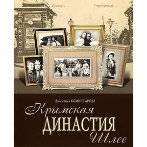 Крымская династия Шлее