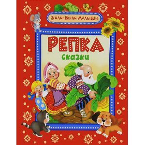 Репка и другие сказки Репка и другие сказки