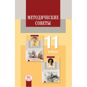Методические советы к учебнику для 11 класса. Литература