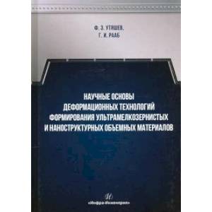 Научные основы деформационных технологий формирования ультрамелкозернистых и наноструктурных