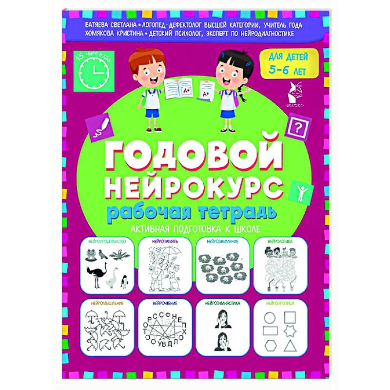 Годовой нейрокурс. Рабочая тетрадь. Активная подготовка к школе. Для детей 5-6 лет Годовой нейрокурс. Рабочая тетрадь. Активная подготовка к школе. Для детей 5-6 лет