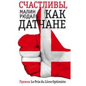 Счастливы как датчане