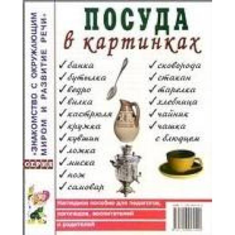 Посуда в картинках. Наглядное пособие для педагогов, логопедов, воспитателей и родителей