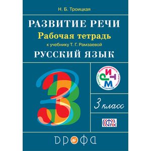 Развитие речи. 3 класс. Рабочая тетрадь. Ритм. (ФГОС)