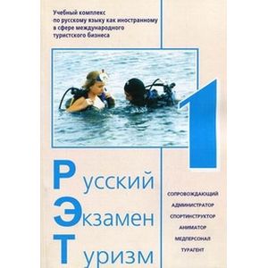 Русский Экзамен Туризм  CD комплект