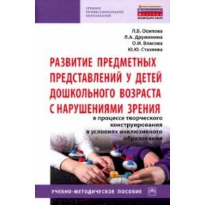 Развитие предметных представлений у детей дошкольного возраста с нарушениями зрения
