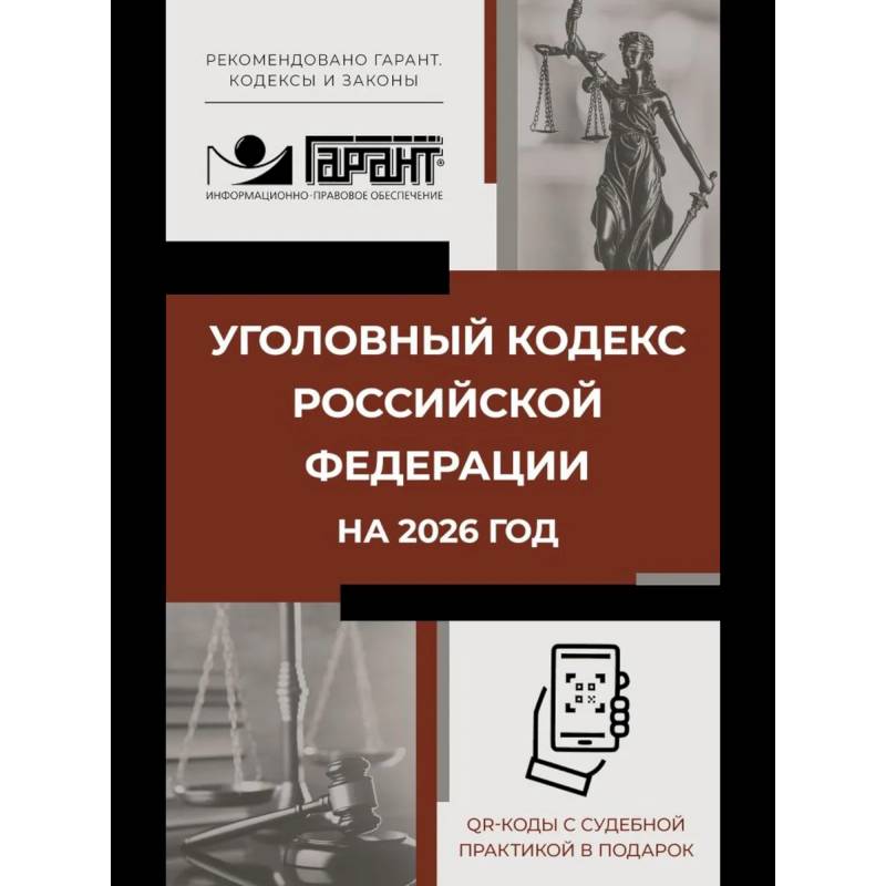 Уголовный кодекс Российской Федерации на 2026 год. QR-коды с судебной практикой в подарок Уголовный кодекс Российской Федерации на 2026 год. QR-коды с судебной практикой в подарок