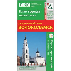Город воинской славы Волоколамск. План города + карта окрестностей