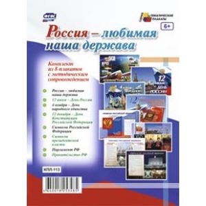 Комплект плакатов. Россия - любимая наша держава