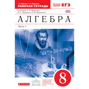 Алгебра. 8 класс. Рабочая тетрадь + ЕГЭ. Часть 1. Вертикаль. ФГОС