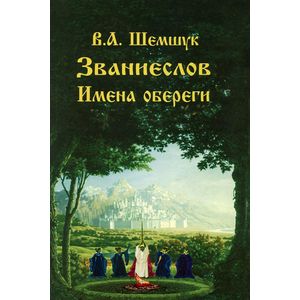 Званиеслов и имена обереги