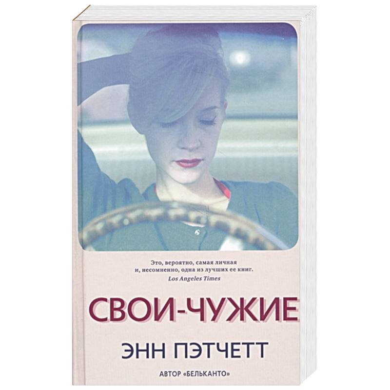 Энн пэтчетт книги