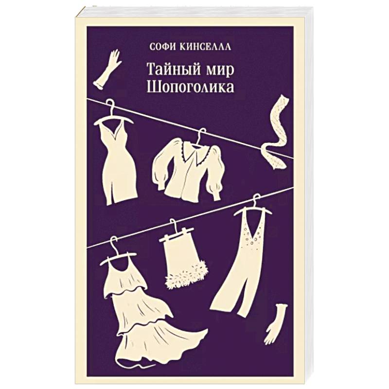 Тайный мир Шопоголика Тайный мир Шопоголика