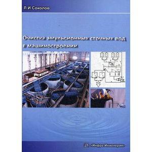Очистка эмульсионных сточных вод в машиностроении. Монография