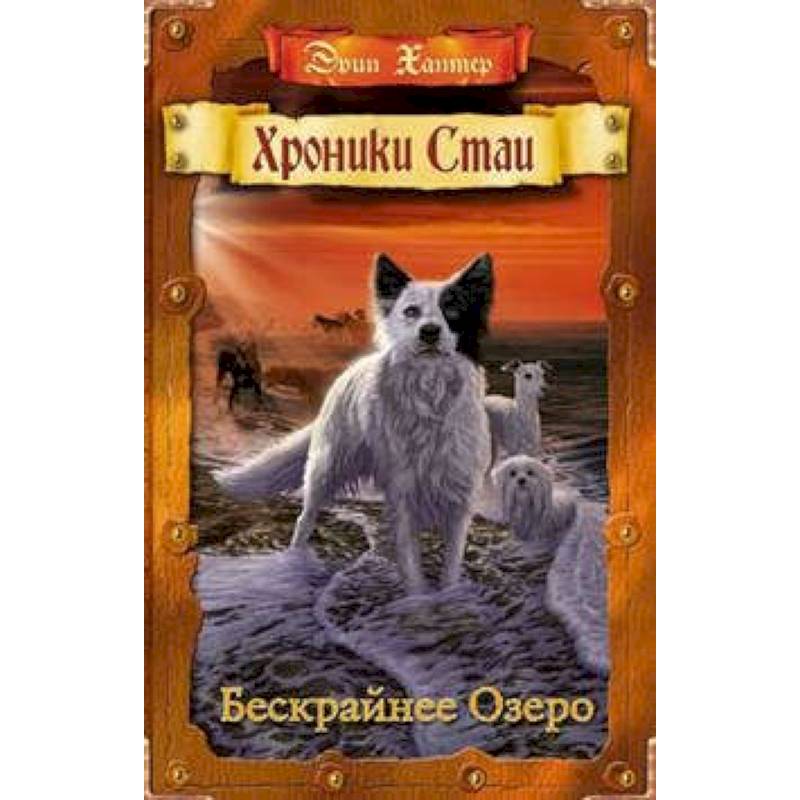 Бескрайнее Озеро