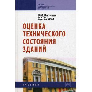 Оценка технического состояния зданий. Учебник. Гриф Государственного комитета по строительству и жилищно-коммунальному комплексу
