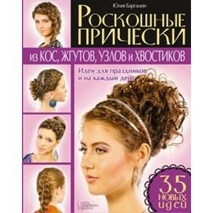 Роскошные прически из кос, жгутов, узлов и хвосттков. Идеи для праздников и на каждый день. 35 идей