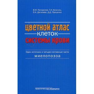 Цветной атлас клеток системы крови. Один источник и четыре составные части миелопоэза