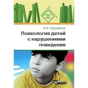 Психология детей с нарушениями поведения