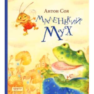 Маленький Мух