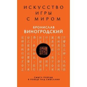 Искусство игры с миром. Смысл победы в победе над смыслами