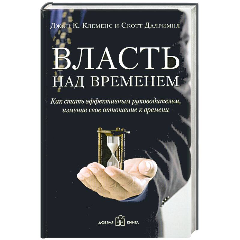 Власть над временем. За пределами тайм-менеджмента