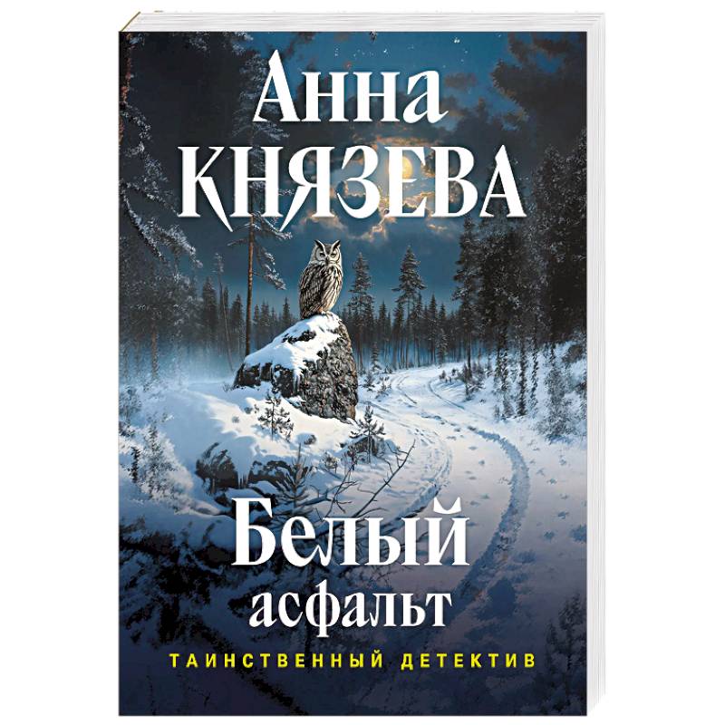Белый асфальт