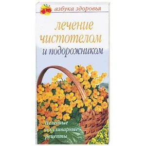 Лечение чистотелом и подорожником