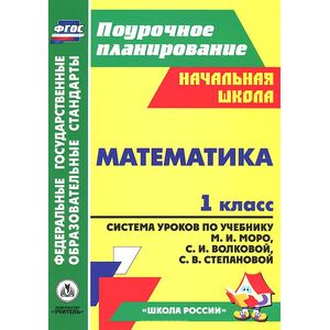 Математика. 1 класс. Система уроков по учебнику М. И. Моро, С. И. Волковой, С. В. Степановой