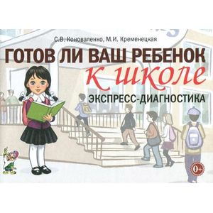 Готов ли ваш ребенок к школе, экспресс-диагностика