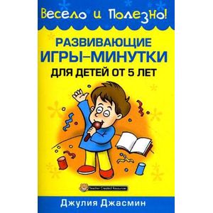 Развивающие игры-минутки для детей от 5 лет Развивающие игры-минутки для детей от 5 лет