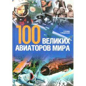 100 великих авиаторов мира