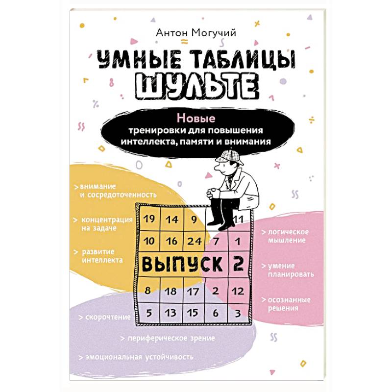 Умные Таблицы Шульте. Выпуск 2. Новые тренировки для повышения интеллекта, памяти и внимания Умные Таблицы Шульте. Выпуск 2. Новые тренировки для повышения интеллекта, памяти и внимания