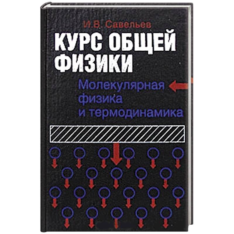 Курс общей физики. Молекулярная физика и термодинамика. В 5 книгах. Книга 3