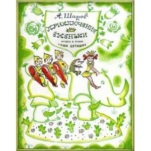 Приключения Еженьки и других нарисованных человечков