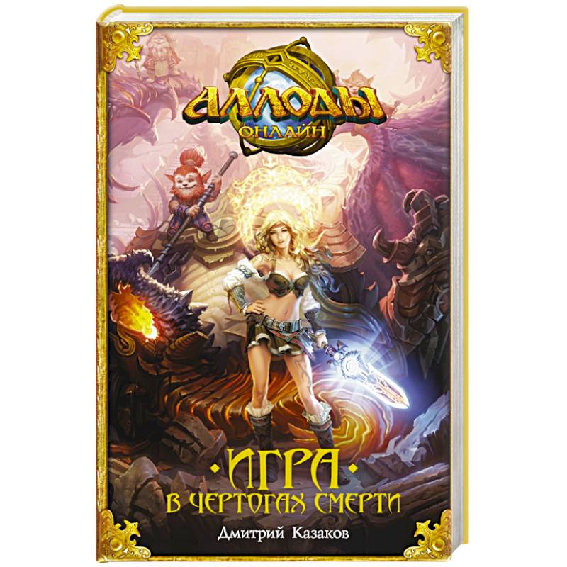 Аллоды. Игра в чертогах смерти