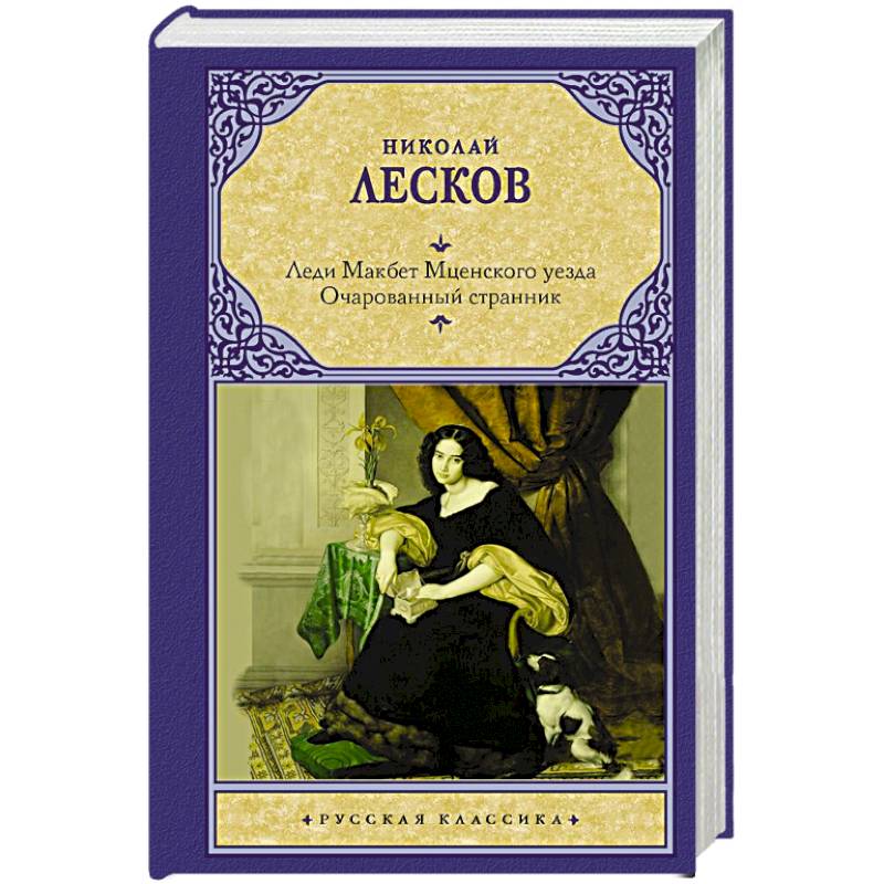 Леди Макбет Мценского уезда. Очарованный странник Леди Макбет Мценского уезда. Очарованный странник
