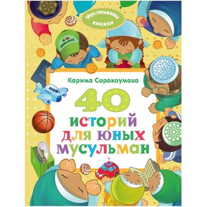 40 историй для юных мусульман