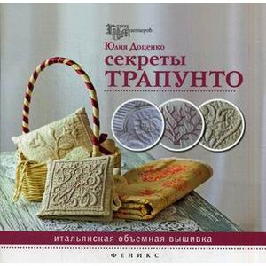 Секреты трапунто. Итальянская объемная вышивка. Руководство