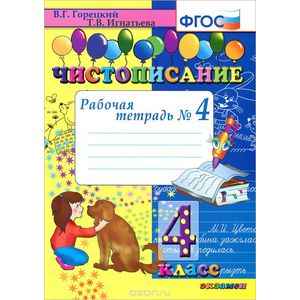 Чистописание 4кл [Рабочая тетрадь №4]